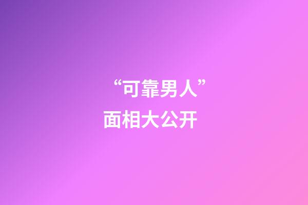 “可靠男人”面相大公开