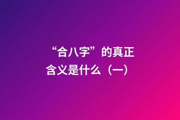 “合八字”的真正含义是什么（一）