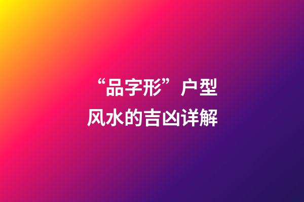 “品字形”户型风水的吉凶详解