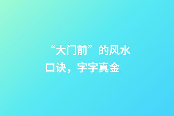 “大门前”的风水口诀，字字真金