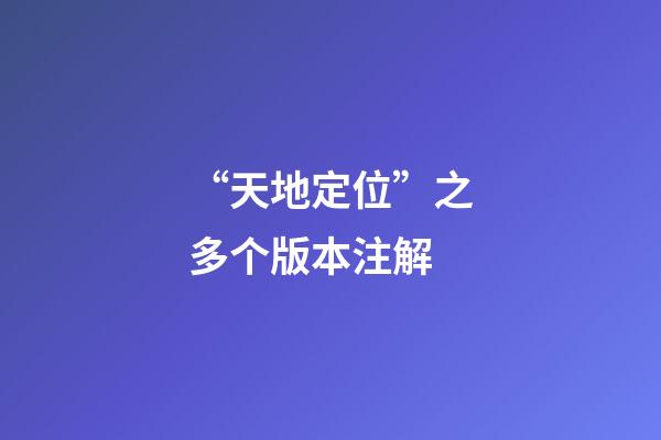 “天地定位”之多个版本注解