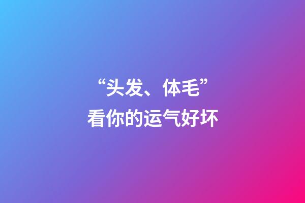 “头发、体毛”看你的运气好坏
