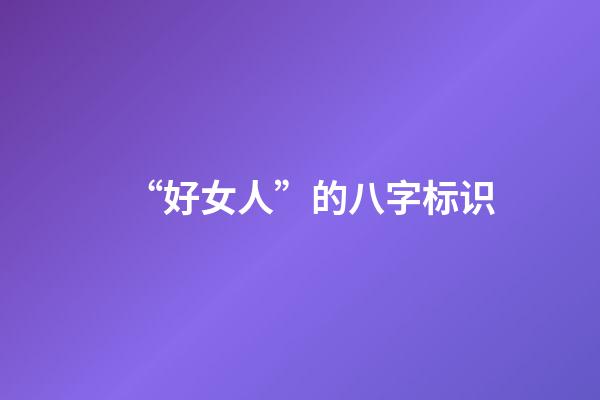 “好女人”的八字标识