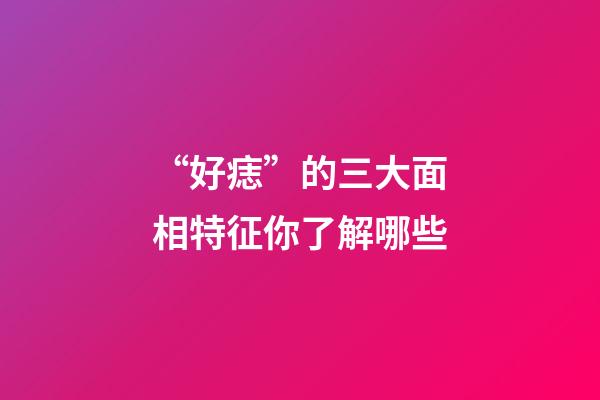 “好痣”的三大面相特征你了解哪些