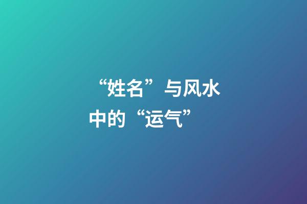 “姓名”与风水中的“运气”
