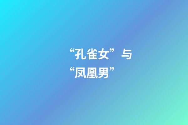 “孔雀女”与“凤凰男”