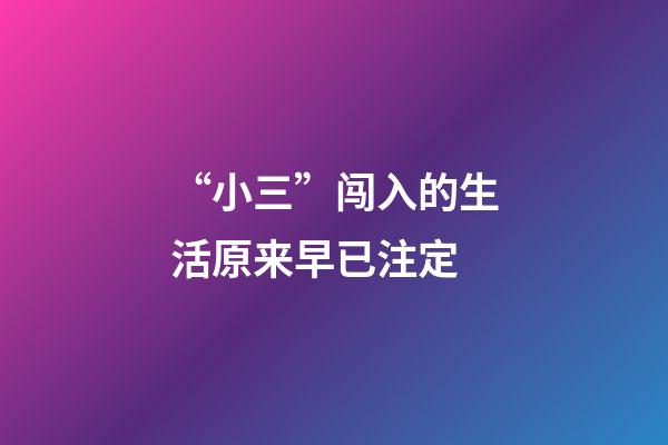 “小三”闯入的生活原来早已注定