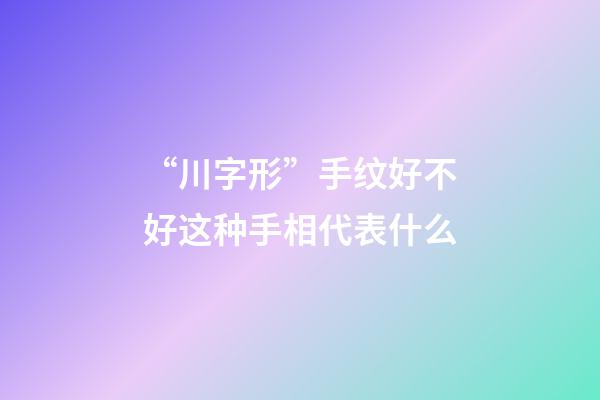 “川字形”手纹好不好?这种手相代表什么?