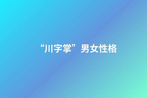 “川字掌”男女性格