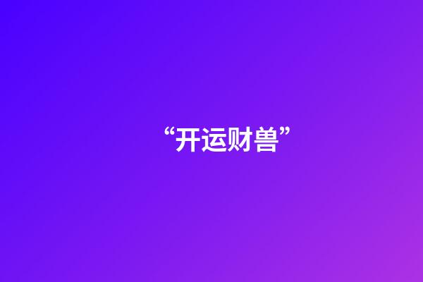 “开运财兽”