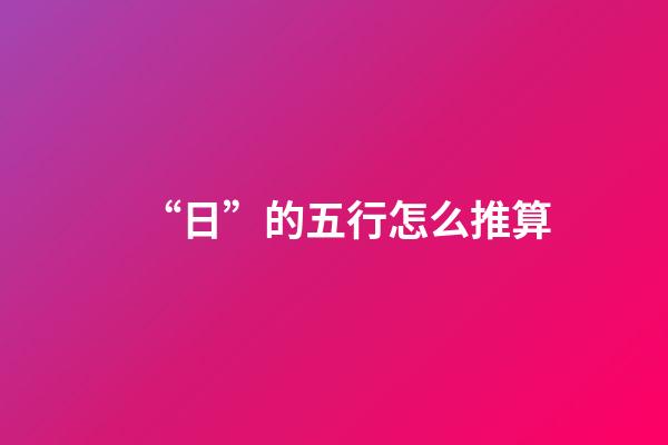 “日”的五行怎么推算