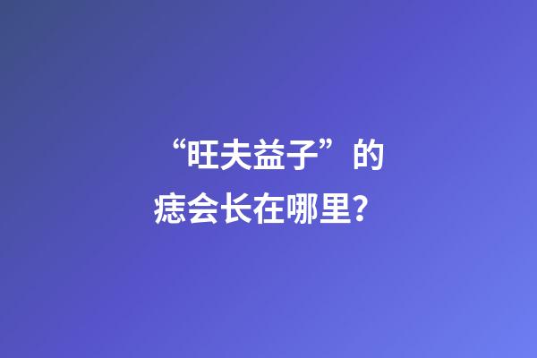 “旺夫益子”的痣会长在哪里？