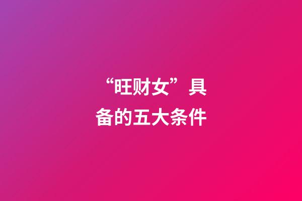 “旺财女”具备的五大条件