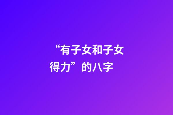 “有子女和子女得力”的八字