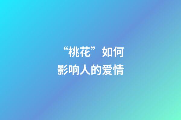 “桃花”如何影响人的爱情