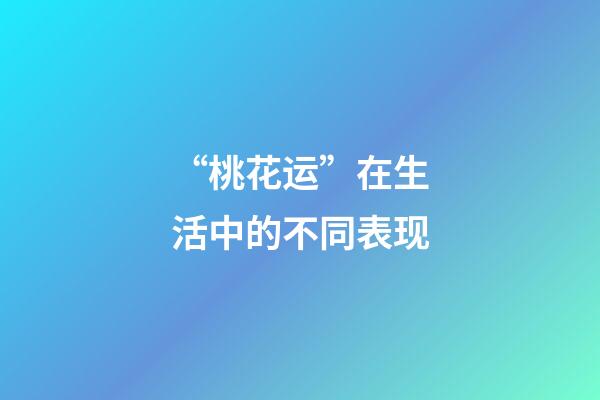 “桃花运”在生活中的不同表现