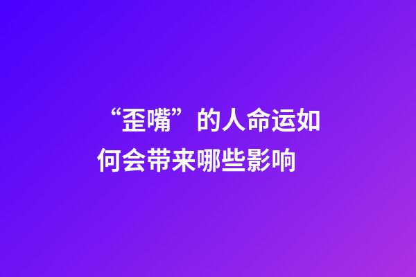 “歪嘴”的人命运如何会带来哪些影响