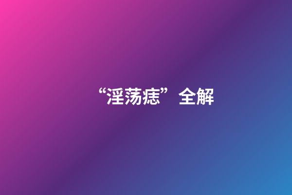 “淫荡痣”全解