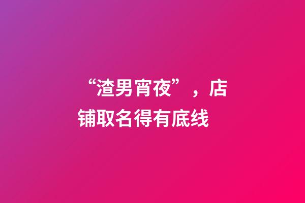 “渣男宵夜”，店铺取名得有底线-第1张-店铺起名-玄机派