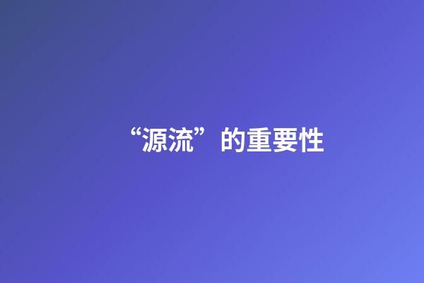“源流”的重要性