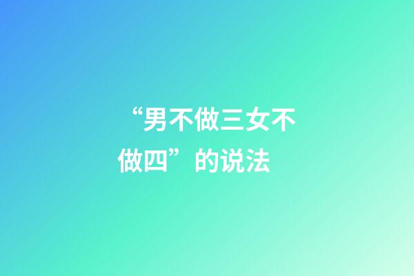 “男不做三女不做四”的说法