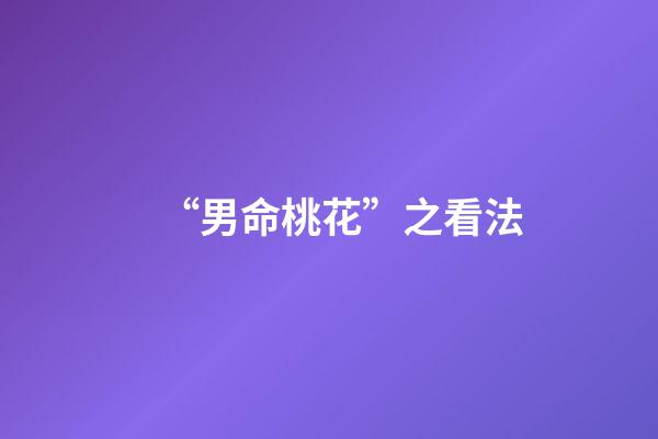 “男命桃花”之看法