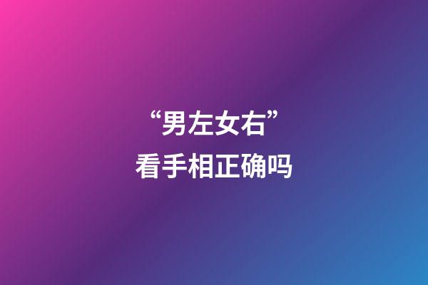 “男左女右”看手相正确吗?