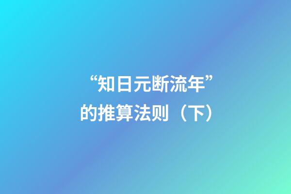 “知日元断流年”的推算法则（下）