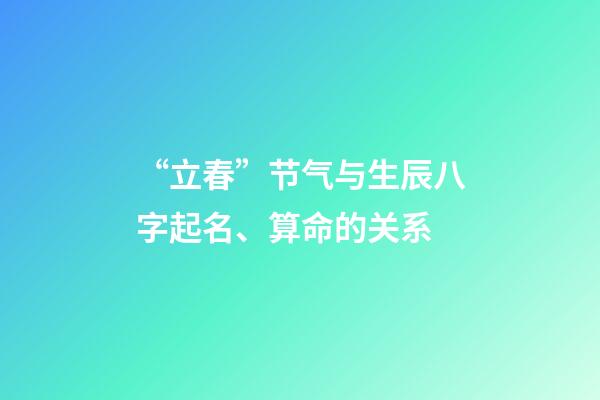 “立春”节气与生辰八字起名、算命的关系