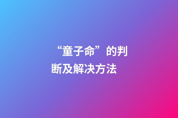 “童子命”的判断及解决方法