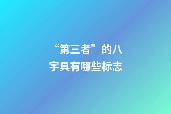 “第三者”的八字具有哪些标志?