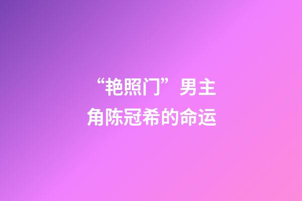 “艳照门”男主角陈冠希的命运