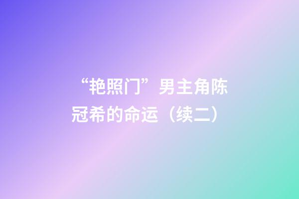 “艳照门”男主角陈冠希的命运（续二）