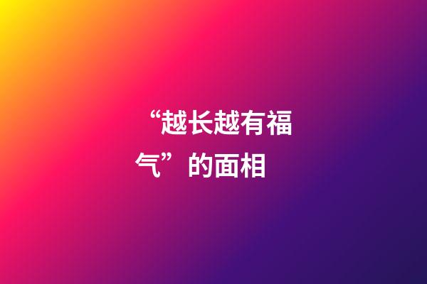 “越长越有福气”的面相