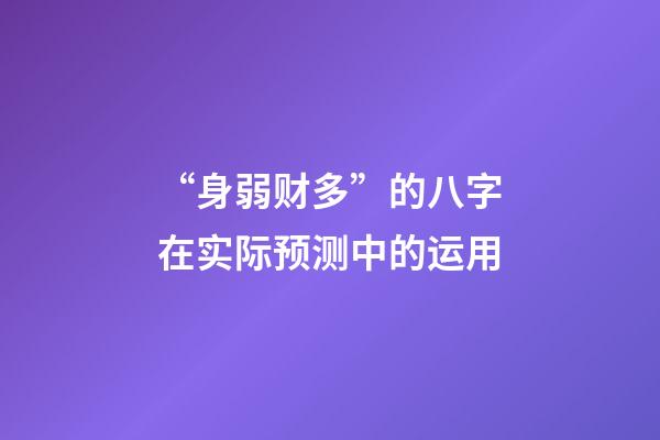 “身弱财多”的八字在实际预测中的运用