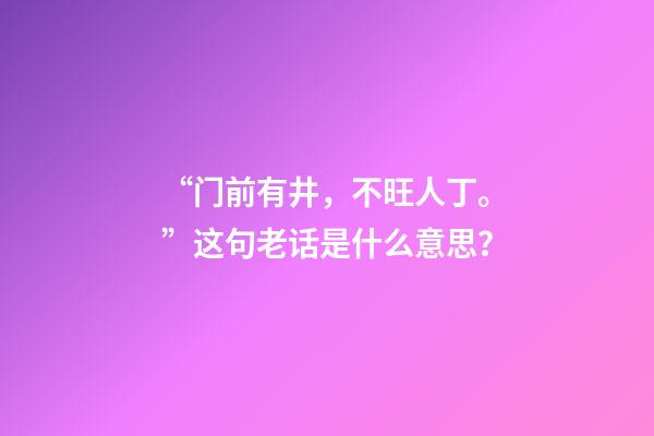 “门前有井，不旺人丁。”这句老话是什么意思？