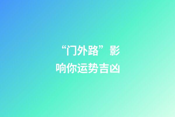 “门外路”影响你运势吉凶