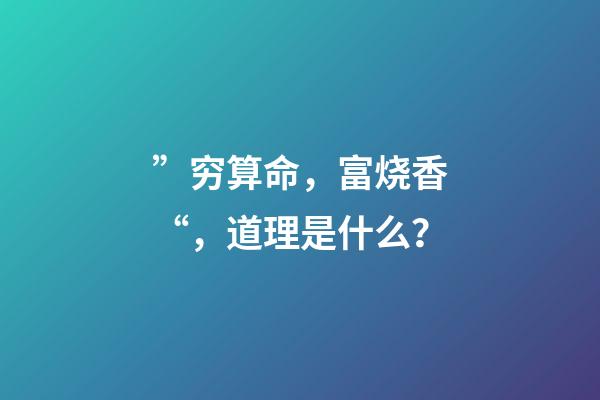 ”穷算命，富烧香“，道理是什么？