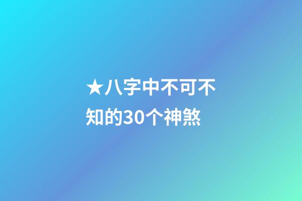 ★八字中不可不知的30个神煞