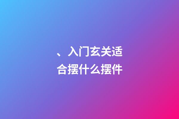 、入门玄关适合摆什么摆件