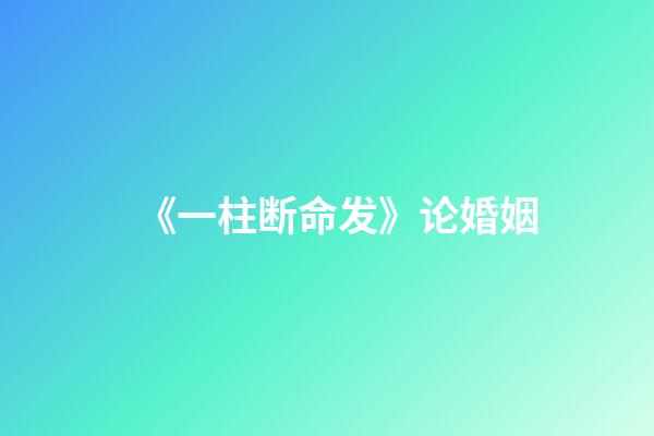 《一柱断命发》论婚姻