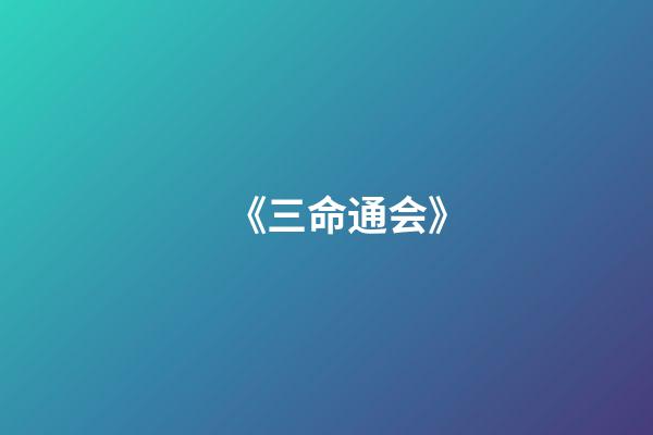 《三命通会》
