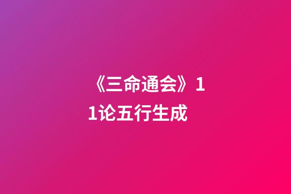 《三命通会》1.1论五行生成