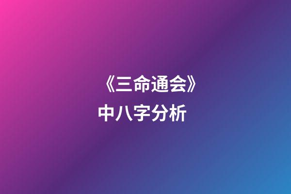 《三命通会》中八字分析
