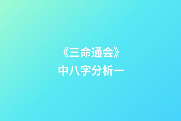 《三命通会》中八字分析一
