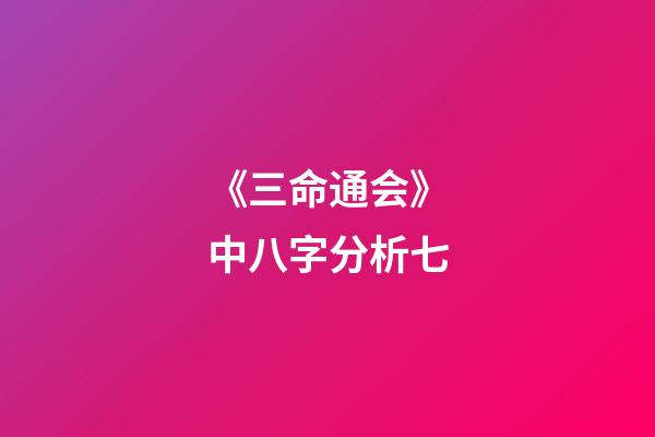 《三命通会》中八字分析七