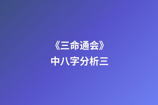 《三命通会》中八字分析三