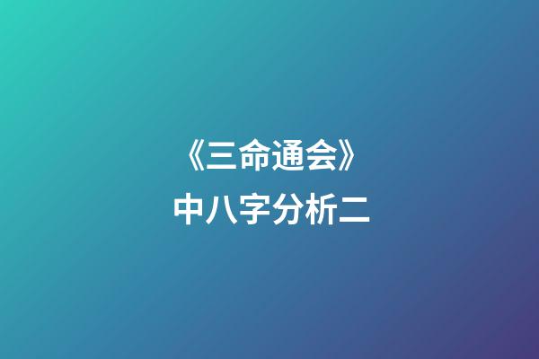 《三命通会》中八字分析二