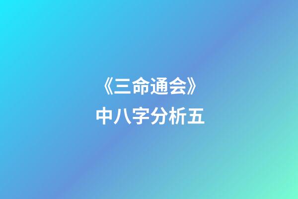 《三命通会》中八字分析五