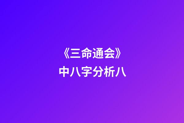 《三命通会》中八字分析八